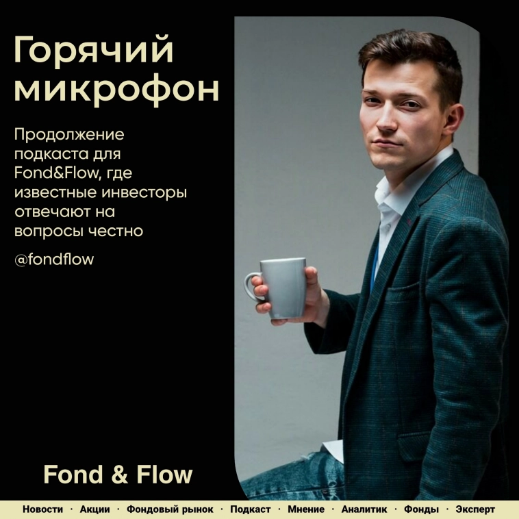 🟫 №12. Продолжение "Горячего микрофона" от Fond&Flow.