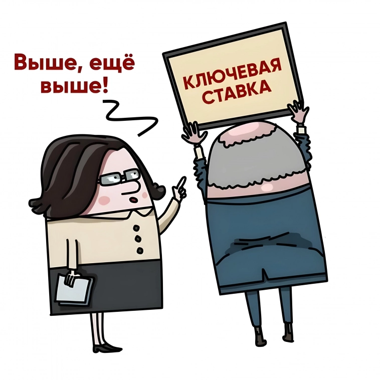 🌑 ЦБ: Повышение ставки. Игра на выживание для бедных