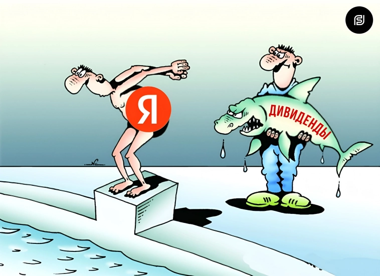 🟥 Яндекс: Дивидендный дебют. "Что у вас здесь происходит..?"