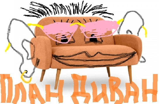 План Диван 11.11.2024. План Диван 11.11.2024.