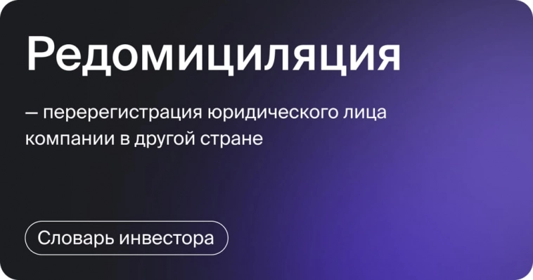 Редомициляция.