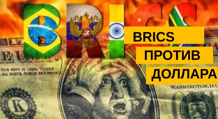 Крах доллара США. BRICS против $