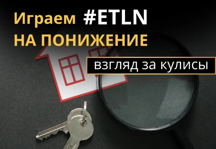 🏠 Взгляд за кулисы: Играем на понижение с Эталоном