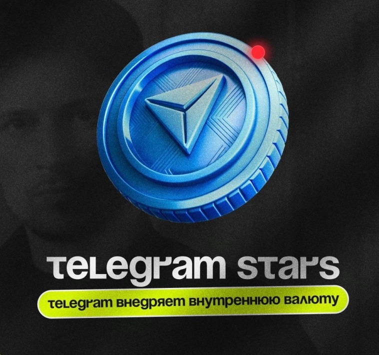 Telegram вводит новую внутреннюю валюту, которая называется "Telegram Stars".
