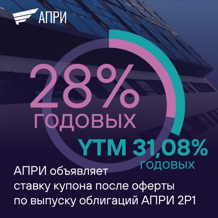 По облигациям "АПРИ" установлено 28% годовых По облигациям "АПРИ" установлено 28% годовых