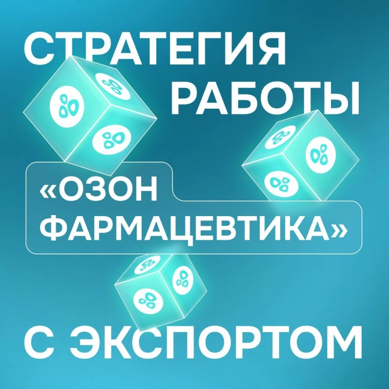 Стратегия работы «Озон Фармацевтика» с экспортом