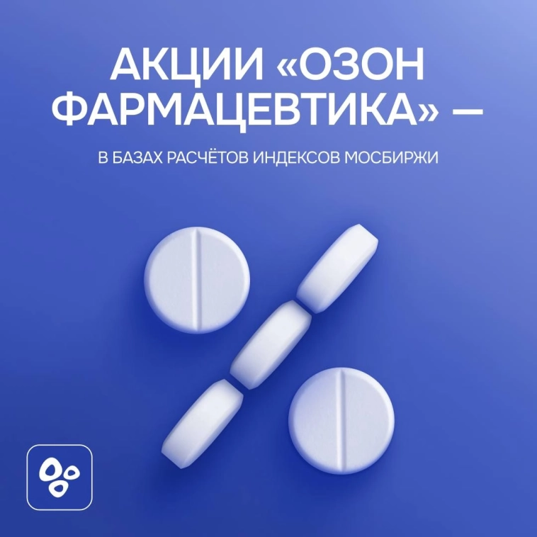 Акции ПАО «Озон Фармацевтика» вошли в базы расчетов индекса акций широкого рынка и индекса потребительского сектора Акции ПАО «Озон Фармацевтика» вошли в базы расчетов индекса акций широкого рынка и индекса потребительского сектора