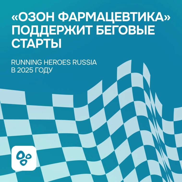 «Озон Фармацевтика» поддержит беговые старты Running Heroes Russia в 2025 году.