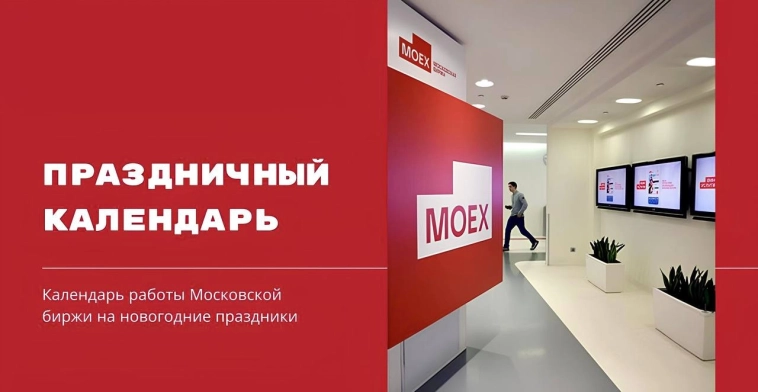 🏛 Московская биржа опубликовала расписание торгов в новогодние праздники!
