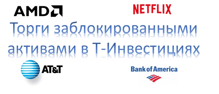 Брокер Т-Инвестиции возобновил торги рядом заблокированных бумаг