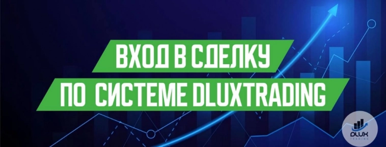 Как правильно входить в сделку: наши рекомендации Как правильно входить в сделку: наши рекомендации
