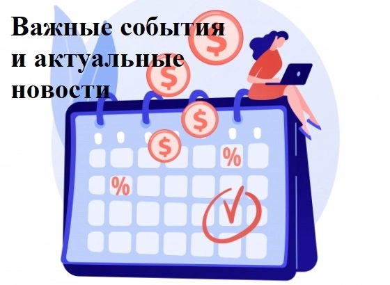 Важные события на этой неделе. Часть 4.