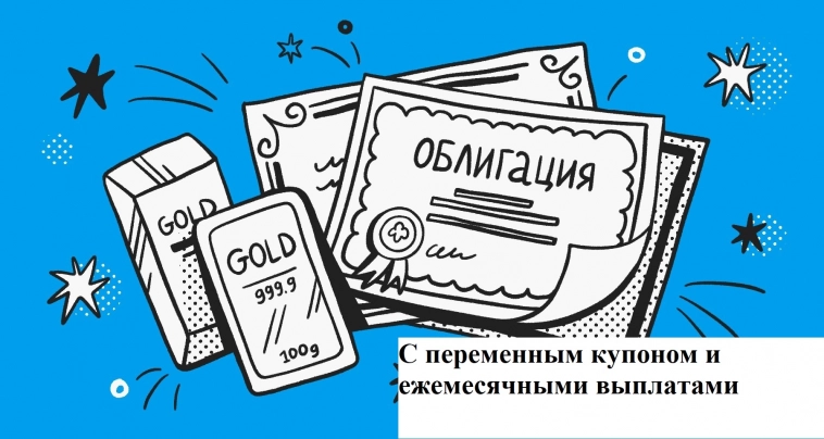 ТОП-5 Облигаций с ежемесячным и плавающим купоном ТОП-5 Облигаций с ежемесячным и плавающим купоном
