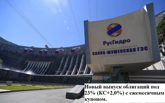Русгидро новый выпуск облигаций под 23% (КС+2,0%) с ежемесячным купоном