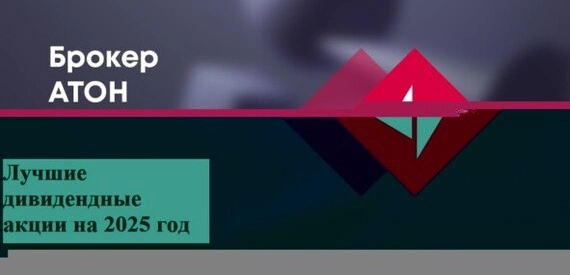 14 дивидендных компаний на 2025 год по версии АТОН 14 дивидендных компаний на 2025 год по версии АТОН