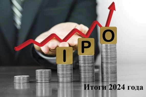 Итоги IPO 2024 года. Выгодно ли инвестору участвовать в первичном размещении?