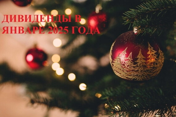 Кто и сколько заплатит дивидендов в январе 2025 года?⁠⁠