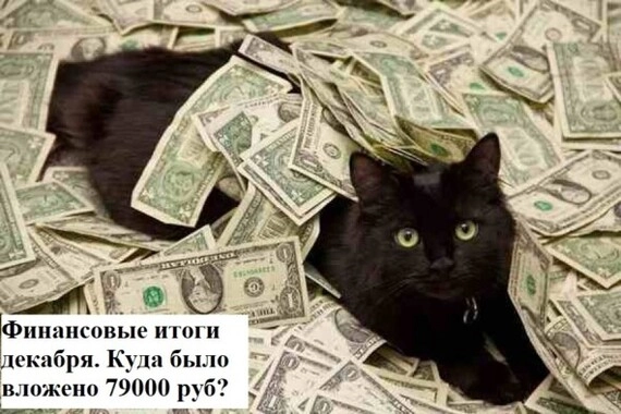 Финансовые итоги Декабря. Мой пассивный доход за месяц и куда было вложено 79000 рублей