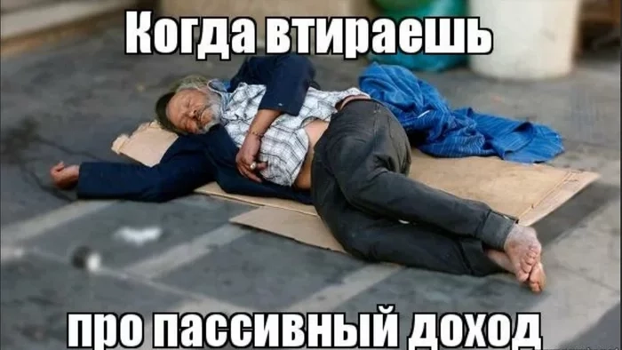 💲Три худших способа получать пассивный доход