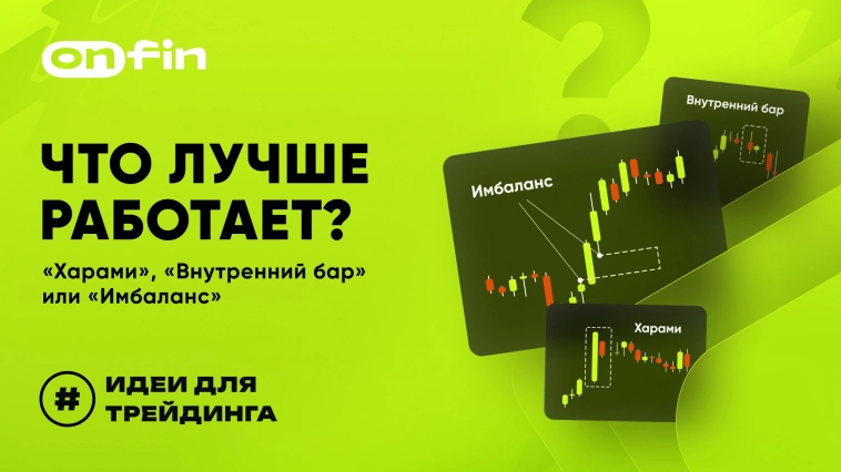 Что лучше работает? "Харами", "внутренний бар" или "имбаланс"