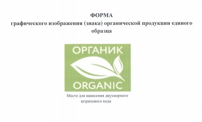 вот такой знак должен присутствовать на органической продукции. Эко продукция никак может не маркироваться