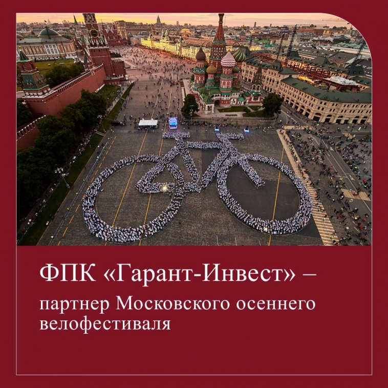 ФПК «Гарант-Инвест» выступит партнером Московского осеннего велофестиваля ФПК «Гарант-Инвест» выступит партнером Московского осеннего велофестиваля