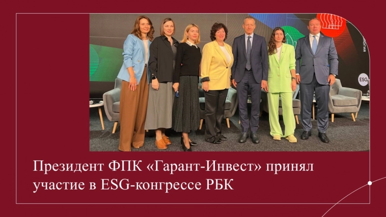 Президент ФПК «Гарант-Инвест» на ESG конгрессе РБК