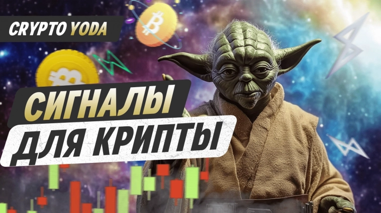 ✅ Сигналы криптовалют: Как использовать и извлекать максимальную прибыль