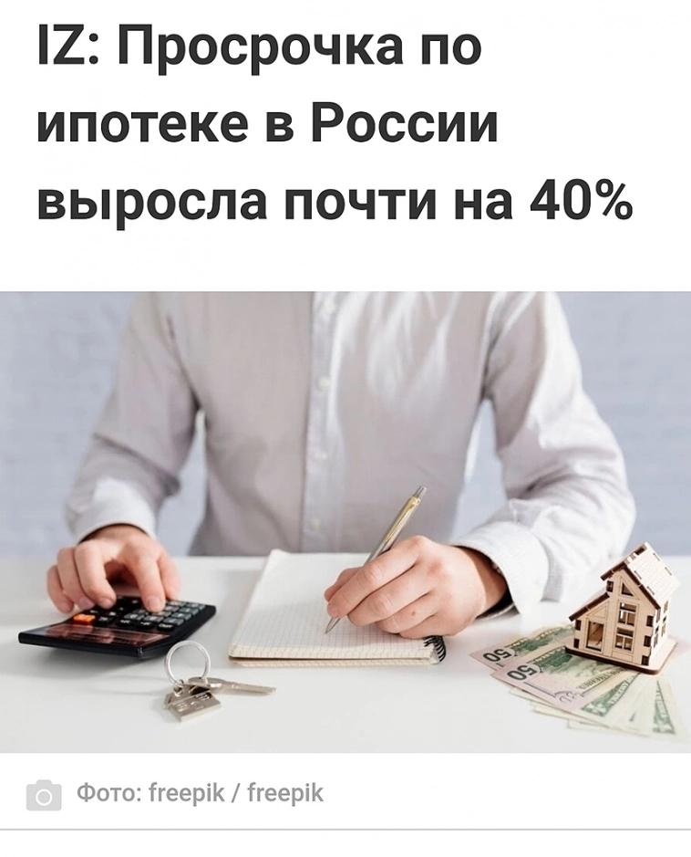 Объём просрочки по ипотеке подскочил почти на 40%