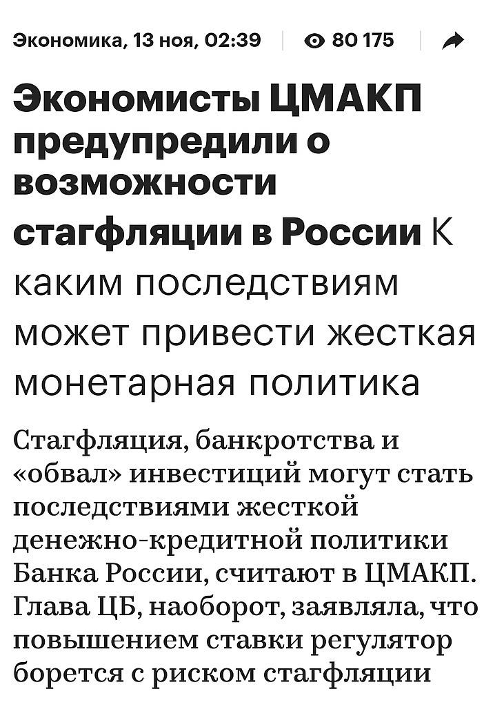 ЦМАКП и стагфляция в РФ