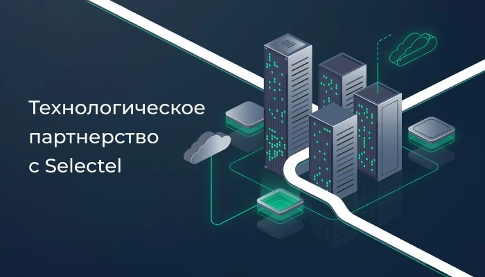 🌐 Технологическое партнерство с Selectel