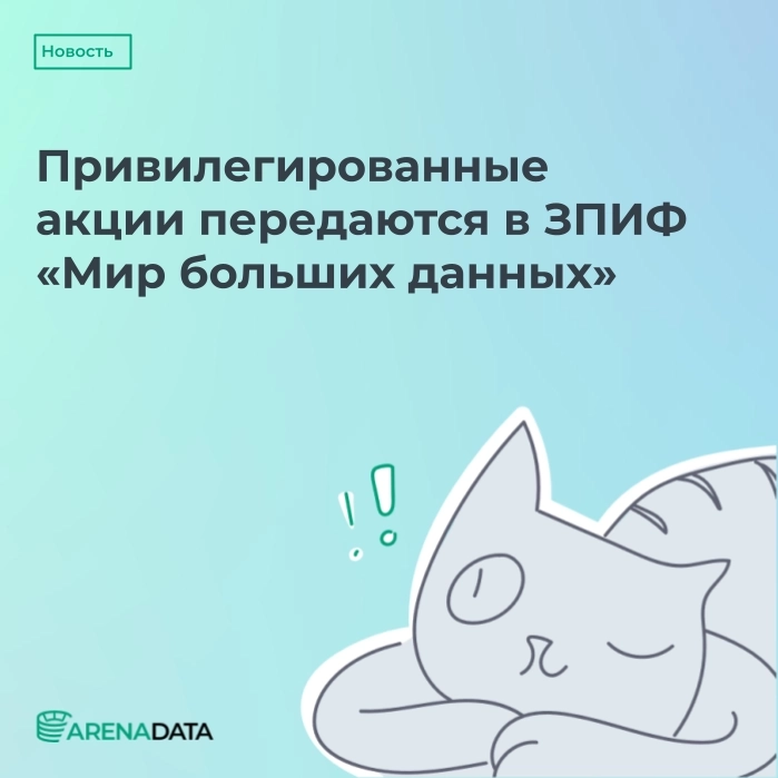 📑 Выпущенные привилегированные акции передаются в ЗПИФ. Для чего это нужно?