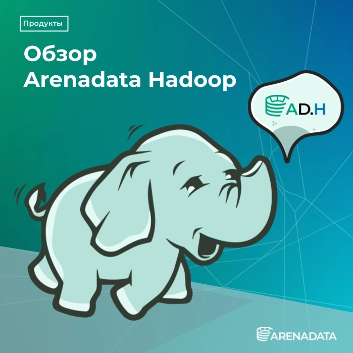Обзор продукта Arenadata Hadoop 🚀