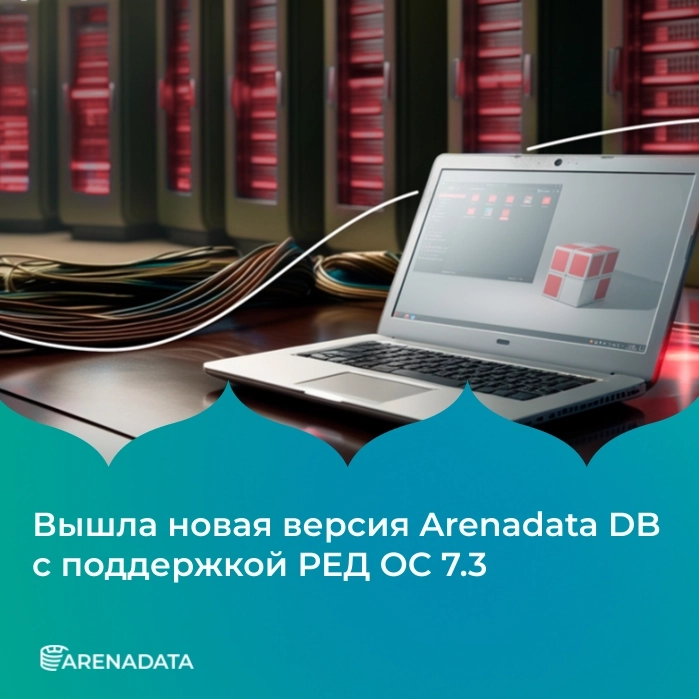 ⚙️ Вышла новая версия Arenadata DB, поддерживающая РЕД ОС 7.3