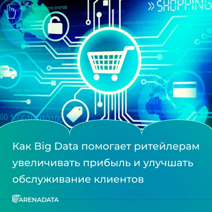 Как Big Data помогает ритейлерам увеличивать прибыль и улучшать обслуживание клиентов