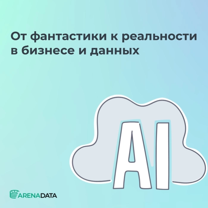 ИИ: от фантастики к реальности в бизнесе и данных 🤖