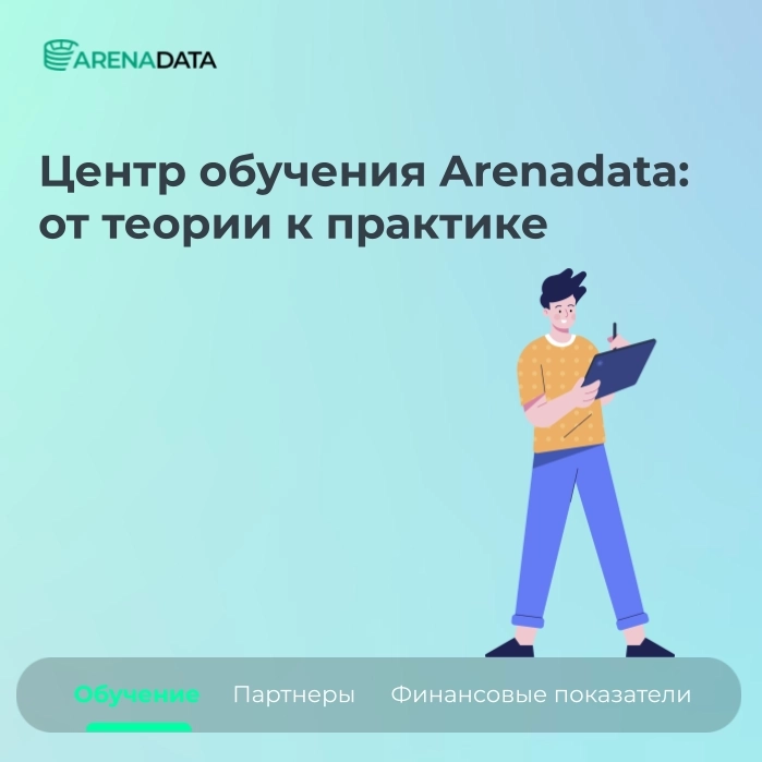 Центр обучения Arenadata: от теории к практике 📚