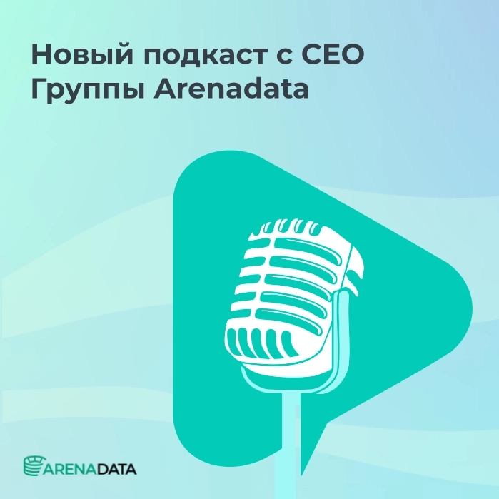 Новый подкаст с CEO Группы Arenadata