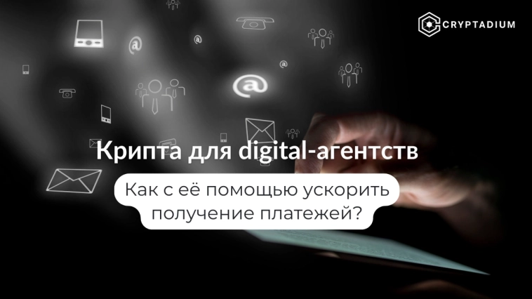 Как digital-агентствам ускорить получение платежей с помощью крипты