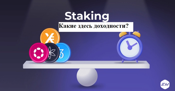 Стейкинг токенов, какие здесь есть доходности. Что я стейкаю