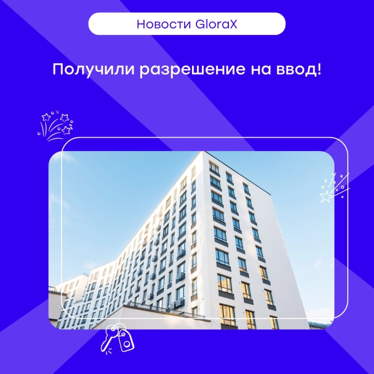 Получили разрешение на ввод в эксплуатацию GloraX Балтийская