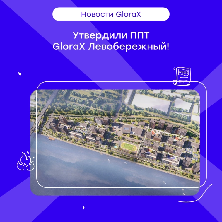 🚀 Утвердили ППТ проекта GloraX Левобережный