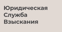 Логотип ПКО ЮСВ (Юридическая служба взыскания)