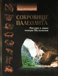 Сокровище палеолита - Юрий Ляхницкий. Скачать. Прочитать отзывы и рецензии. Посмотреть рейтинг