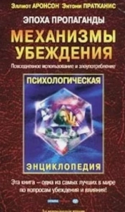 Эпоха пропаганды - Энтони Р. Пратканис, Эллиот Аронсон. Скачать. Прочитать отзывы и рецензии. Посмотреть рейтинг