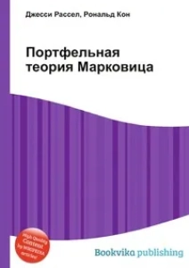 Портфельная теория Марковица - Джесси Рассел, Рональд Кон. Скачать. Прочитать отзывы и рецензии. Посмотреть рейтинг