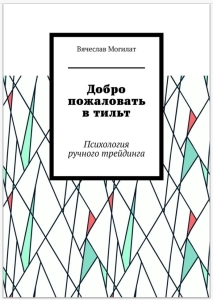 В.А.Могилат "Добро пожаловать в тильт. Психология ручного трейдинга", -  В.А.Могилат. Скачать. Прочитать отзывы и рецензии. Посмотреть рейтинг
