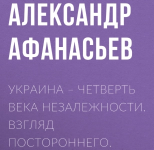 Украина - четверть века незалежности. Взгляд постороннего. Трилогия. - Александр Афанасьев. Скачать. Прочитать отзывы и рецензии. Посмотреть рейтинг