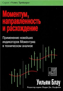 Моментум, направленность и расхождение - Уильям Блау. Скачать. Прочитать отзывы и рецензии. Посмотреть рейтинг