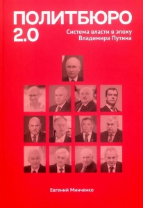 Политбюро 2.0 - Евгений Минченко. Скачать. Прочитать отзывы и рецензии. Посмотреть рейтинг
